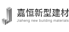 宣城市嘉恒新型建材有限公司